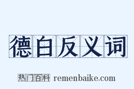 德白反义词是什么意思的图片